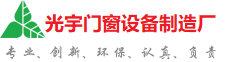 大足光宇门窗制造厂